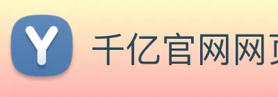 千亿官网网页版 Logo